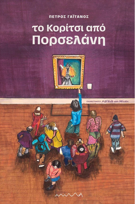 ΤΟ ΚΟΡΙΤΣΙ ΑΠΟ ΠΟΡΣΕΛΑΝΗ