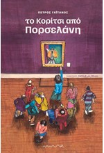 ΤΟ ΚΟΡΙΤΣΙ ΑΠΟ ΠΟΡΣΕΛΑΝΗ