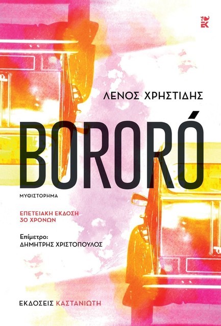 BORORO (ΕΠΕΤΕΙΑΚΗ ΕΚΔΟΣΗ 30 ΧΡΟΝΩΝ)