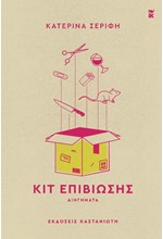 ΚΙΤ ΕΠΙΒΙΩΣΗΣ