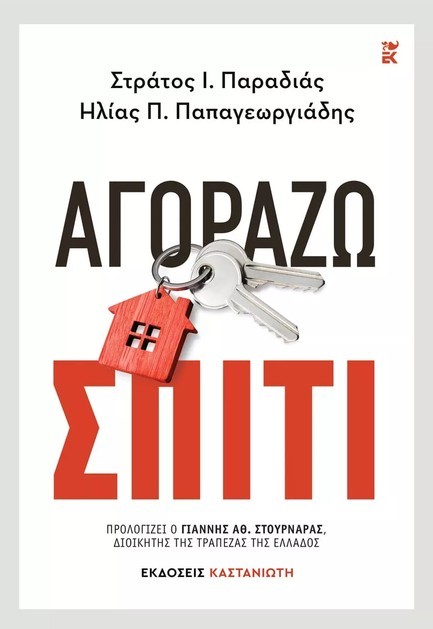 ΑΓΟΡΑΖΩ ΣΠΙΤΙ