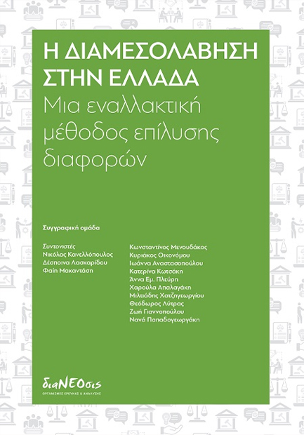 Η ΔΙΑΜΕΣΟΛΑΒΗΣΗ ΣΤΗΝ ΕΛΛΑΔΑ: ΜΙΑ ΕΝΑΛΛΑΚΤΙΚΗ ΜΕΘΟΔΟΣ ΕΠΙΛΥΣΗΣ ΔΙΑΦΟΡΩΝ