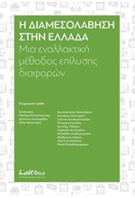 Η ΔΙΑΜΕΣΟΛΑΒΗΣΗ ΣΤΗΝ ΕΛΛΑΔΑ: ΜΙΑ ΕΝΑΛΛΑΚΤΙΚΗ ΜΕΘΟΔΟΣ ΕΠΙΛΥΣΗΣ ΔΙΑΦΟΡΩΝ
