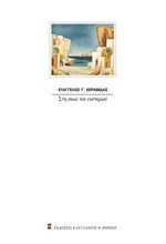 ΣΤΗ ΣΚΙΑ ΤΟΥ ΝΥΣΤΕΡΙΟΥ