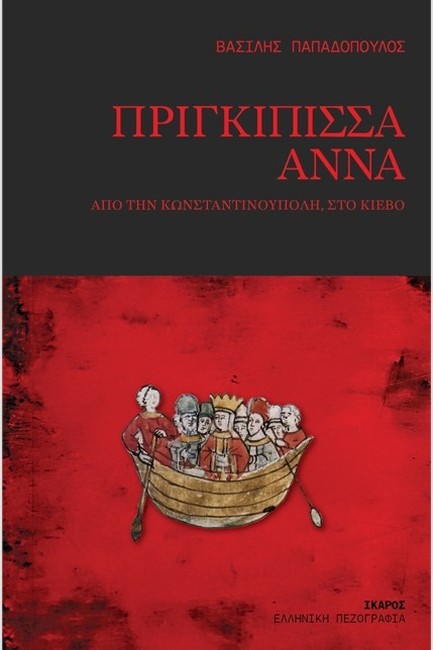 ΠΡΙΓΚΙΠΙΣΣΑ ΑΝΝΑ