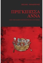ΠΡΙΓΚΙΠΙΣΣΑ ΑΝΝΑ