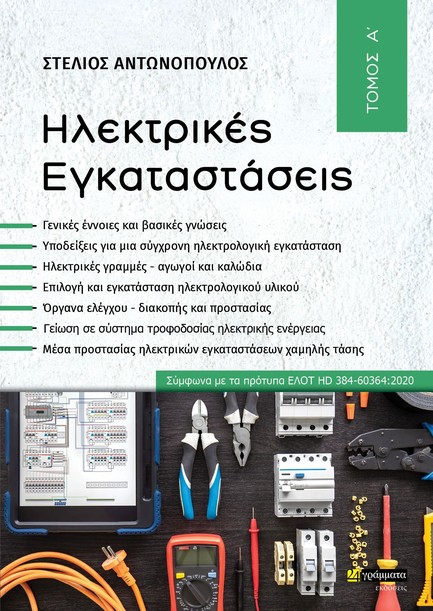 ΗΛΕΚΤΡΙΚΕΣ ΕΓΚΑΤΑΣΤΑΣΕΙΣ, ΤΟΜΟΣ Α'