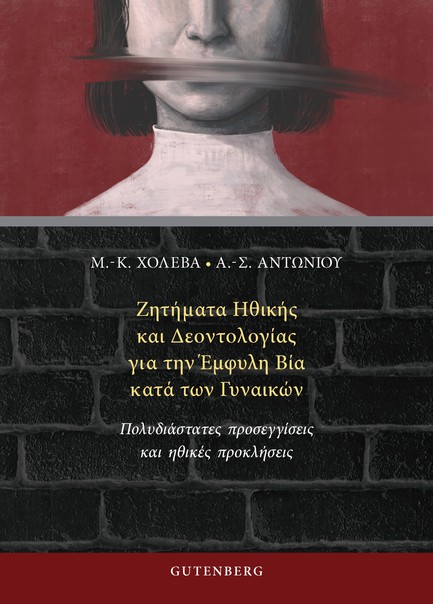 ΖΗΤΗΜΑΤΑ ΗΘΙΚΗΣ ΚΑΙ ΔΕΟΝΤΟΛΟΓΙΑΣ ΓΙΑ ΤΗΝ ΕΜΦΥΛΗ ΒΙΑ ΚΑΤΑ ΤΩΝ ΓΥΝΑΙΚΩΝ