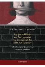 ΖΗΤΗΜΑΤΑ ΗΘΙΚΗΣ ΚΑΙ ΔΕΟΝΤΟΛΟΓΙΑΣ ΓΙΑ ΤΗΝ ΕΜΦΥΛΗ ΒΙΑ ΚΑΤΑ ΤΩΝ ΓΥΝΑΙΚΩΝ
