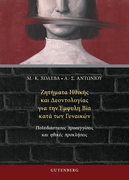ΖΗΤΗΜΑΤΑ ΗΘΙΚΗΣ ΚΑΙ ΔΕΟΝΤΟΛΟΓΙΑΣ ΓΙΑ ΤΗΝ ΕΜΦΥΛΗ ΒΙΑ ΚΑΤΑ ΤΩΝ ΓΥΝΑΙΚΩΝ