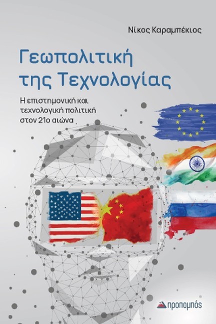 ΓΕΩΠΟΛΙΤΙΚΗ ΤΗΣ ΤΕΧΝΟΛΟΓΙΑΣ