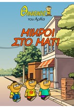 ΘΑΝΑΣΑΚΗΣ ΤΟΥ ΑΡΚΑ 02-ΜΙΚΡΟΙ ΣΤΟ ΜΑΤΙ