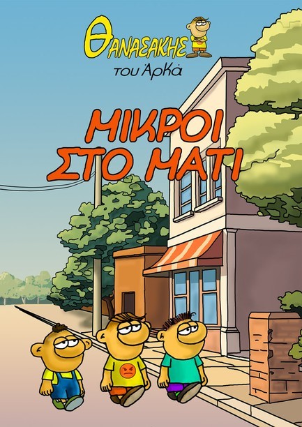 ΘΑΝΑΣΑΚΗΣ ΤΟΥ ΑΡΚΑ 02-ΜΙΚΡΟΙ ΣΤΟ ΜΑΤΙ