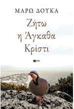 ΖΗΤΩ Η ΑΓΚΑΘΑ ΚΡΙΣΤΙ