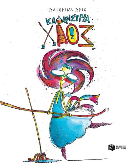 ΚΑΘΑΡΙΣΤΡΙΑ ΧΑΟΣ (ΑΝΑΘΕΩΡΗΜΕΝΗ ΕΚΔΟΣΗ)