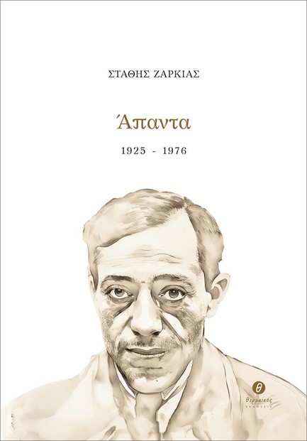 ΑΠΑΝΤΑ 1925-1976 (ΖΑΡΚΙΑΣ)