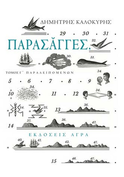 ΠΑΡΑΣΑΓΓΕΣ ΤΟΜΟΣ Γ'-ΠΑΡΑΛΕΙΠΟΜΕΝΩΝ