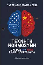 ΤΕΧΝΗΤΗ ΝΟΗΜΟΣΥΝΗ