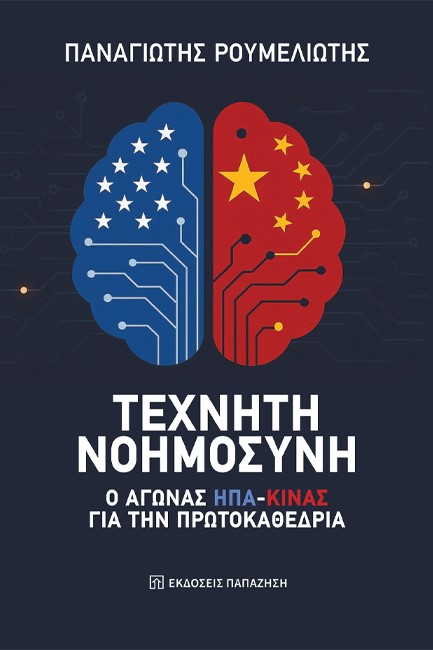 ΤΕΧΝΗΤΗ ΝΟΗΜΟΣΥΝΗ