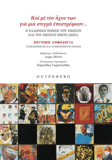 ΚΑΙ ΜΕ ΤΟΝ ΗΧΟΝ ΤΩΝ ΓΙΑ ΜΙΑ ΣΤΙΓΜΗ ΕΠΙΣΤΡΕΦΟΥΝ... (20ος-21ος ΑΙΩΝΑΣ ΕΠΙΤΟΜΗ ΑΝΘΟΛΟΓΙΑ)