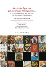 ΚΑΙ ΜΕ ΤΟΝ ΗΧΟΝ ΤΩΝ ΓΙΑ ΜΙΑ ΣΤΙΓΜΗ ΕΠΙΣΤΡΕΦΟΥΝ... (20ος-21ος ΑΙΩΝΑΣ ΕΠΙΤΟΜΗ ΑΝΘΟΛΟΓΙΑ)