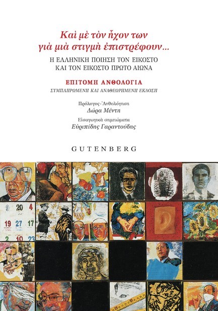 ΚΑΙ ΜΕ ΤΟΝ ΗΧΟΝ ΤΩΝ ΓΙΑ ΜΙΑ ΣΤΙΓΜΗ ΕΠΙΣΤΡΕΦΟΥΝ... (20ος-21ος ΑΙΩΝΑΣ ΕΠΙΤΟΜΗ ΑΝΘΟΛΟΓΙΑ)