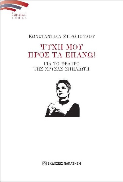 ΨΥΧΗ ΜΟΥ ΠΡΟΣ ΤΑ ΕΠΑΝΩ!