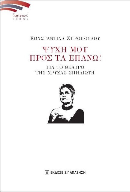 ΨΥΧΗ ΜΟΥ ΠΡΟΣ ΤΑ ΕΠΑΝΩ!