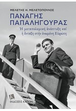 ΠΑΝΑΓΗΣ ΠΑΠΑΛΗΓΟΥΡΑΣ