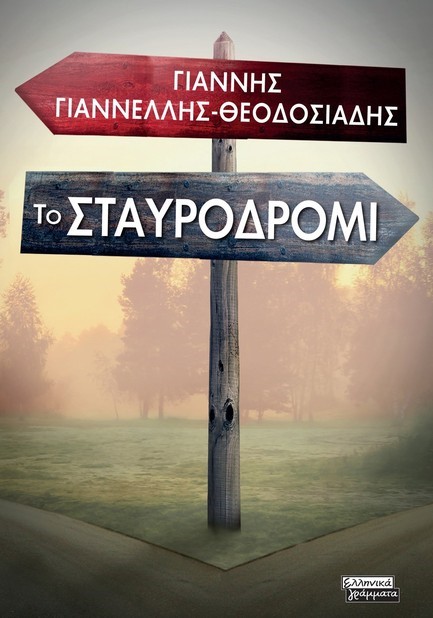 ΤΟ ΣΤΑΥΡΟΔΡΟΜΙ