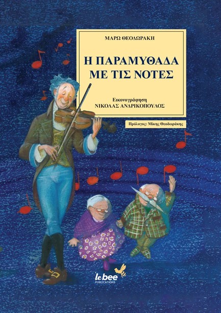 Η ΠΑΡΑΜΥΘΑΔΑ ΜΕ ΤΙΣ ΝΟΤΕΣ