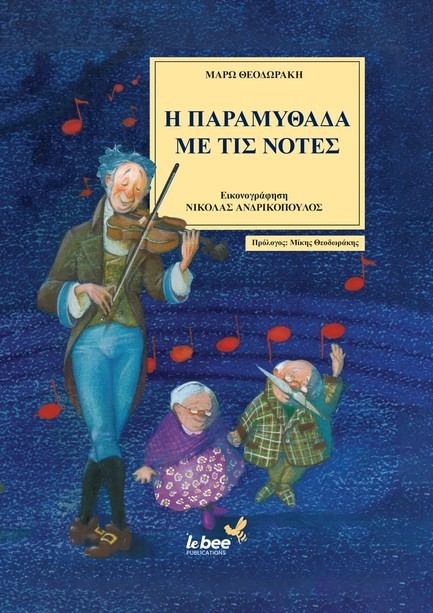 Η ΠΑΡΑΜΥΘΑΔΑ ΜΕ ΤΙΣ ΝΟΤΕΣ