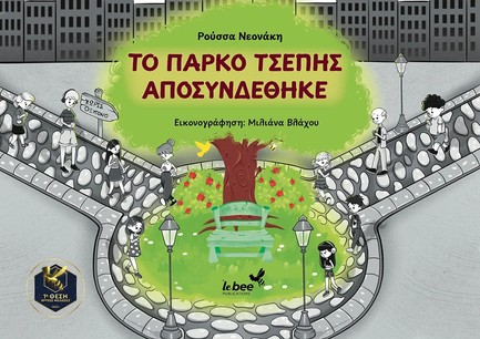 ΤΟ ΠΑΡΚΟ ΤΣΕΠΗΣ ΑΠΟΣΥΝΔΕΘΗΚΕ