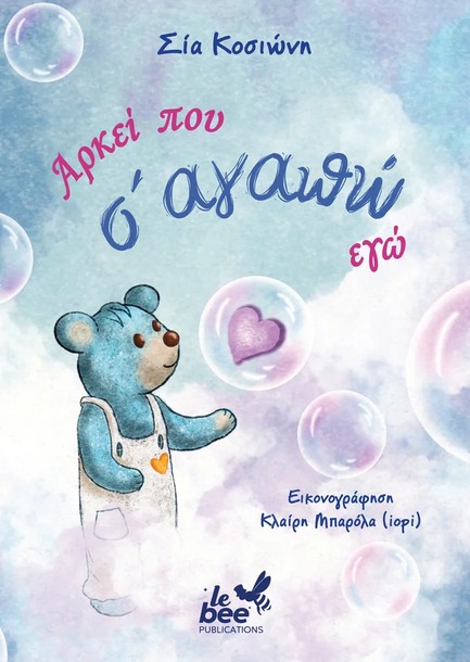 ΑΡΚΕΙ ΠΟΥ Σ’ ΑΓΑΠΩ ΕΓΩ