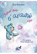 ΑΡΚΕΙ ΠΟΥ Σ’ ΑΓΑΠΩ ΕΓΩ