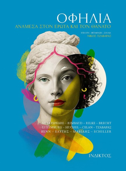 ΟΦΗΛΙΑ: ΑΝΑΜΕΣΑ ΣΤΟΝ ΕΡΩΤΑ ΚΑΙ ΤΟΝ ΘΑΝΑΤΟ