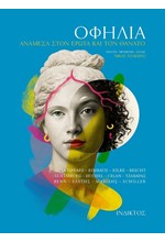 ΟΦΗΛΙΑ: ΑΝΑΜΕΣΑ ΣΤΟΝ ΕΡΩΤΑ ΚΑΙ ΤΟΝ ΘΑΝΑΤΟ