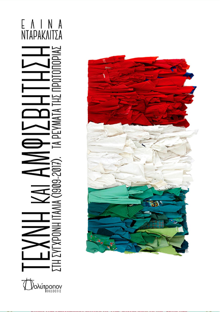 ΤΕΧΝΗ ΚΑΙ ΑΜΦΙΣΒΗΤΗΣΗ ΣΤΗ ΣΥΓΧΡΟΝΗ ΙΤΑΛΙΑ (1909 - 2017) ΤΑ ΡΕΥΜΑΤΑ ΤΗΣ ΠΡΟΩΤΟΠΟΡΙΑΣ