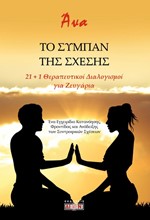 ΤΟ ΣΥΜΠΑΝ ΤΗΣ ΣΧΕΣΗΣ