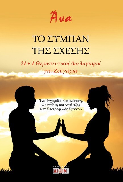 ΤΟ ΣΥΜΠΑΝ ΤΗΣ ΣΧΕΣΗΣ