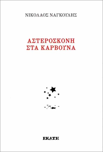 ΑΣΤΕΡΟΣΚΟΝΗ ΣΤΑ ΚΑΡΒΟΥΝΑ