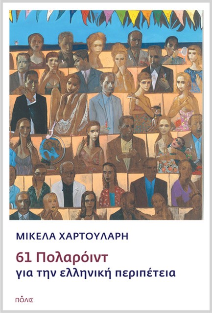61 ΠΟΛΑΡΟΪΝΤ ΓΙΑ ΤΗΝ ΕΛΛΗΝΙΚΗ ΠΕΡΙΠΕΤΕΙΑ