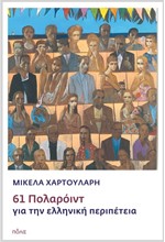61 ΠΟΛΑΡΟΪΝΤ ΓΙΑ ΤΗΝ ΕΛΛΗΝΙΚΗ ΠΕΡΙΠΕΤΕΙΑ