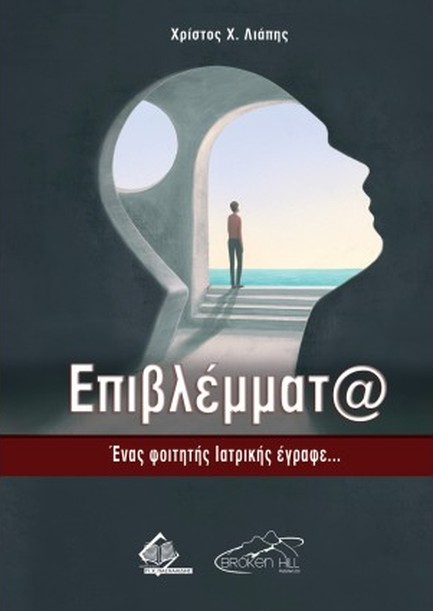 ΕΠΙΒΛΕΜΜΑΤΑ, ΕΝΑΣ ΦΟΙΤΗΤΗΣ ΙΑΤΡΙΚΗΣ ΕΓΡΑΦΕ...