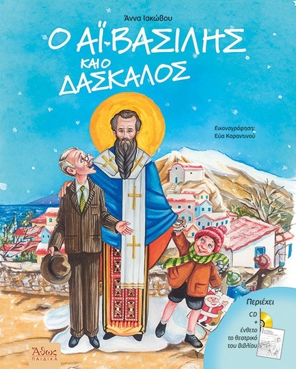 Ο ΑΪ-ΒΑΣΙΛΗΣ ΚΑΙ Ο ΔΑΣΚΑΛΟΣ (+CD)