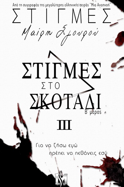 ΣΤΙΓΜΕΣ ΣΤΟ ΣΚΟΤΑΔΙ Β' ΜΕΡΟΣ (ΣΤΙΓΜΕΣ 3)