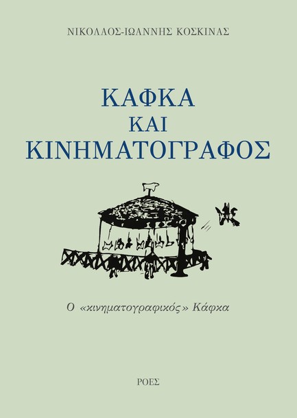ΚΑΦΚΑ ΚΑΙ ΚΙΝΗΜΑΤΟΓΡΑΦΟΣ