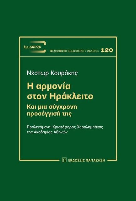 Η ΑΡΜΟΝΙΑ ΣΤΟΝ ΗΡΑΚΛΕΙΤΟ ΚΑΙ ΜΙΑ ΣΥΓΧΡΟΝΗ ΠΡΟΣΕΓΓΙΣΗ ΤΗΣ