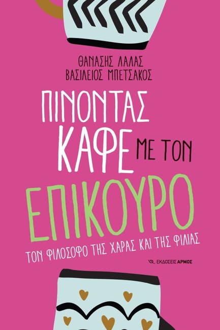 ΠΙΝΟΝΤΑΣ ΚΑΦΕ ΜΕ ΤΟΝ ΕΠΙΚΟΥΡΟ