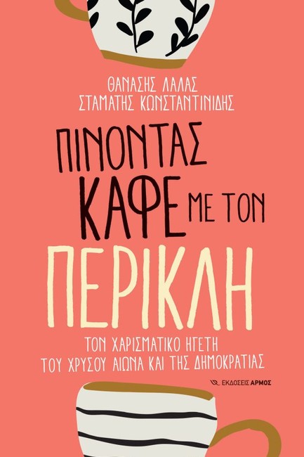 ΠΙΝΟΝΤΑΣ ΚΑΦΕ ΜΕ ΤΟΝ ΠΕΡΙΚΛΗ